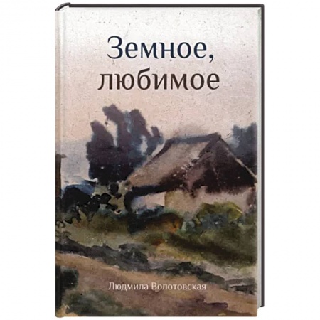 Русская поэзия, книга Земное, любимое заказать