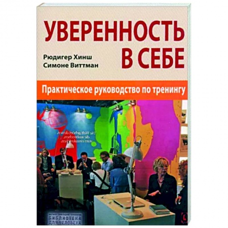 Психология личности, книга Уверенность в себе. Практическое руководство заказать