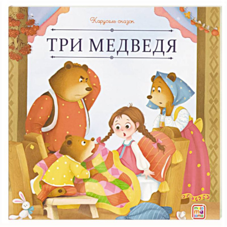 Сказки отечественных писателей, книга Карусель сказок. Три медведя заказать