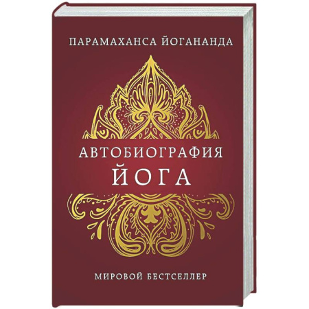 Другие эзотерические учения, книга Автобиография йога заказать