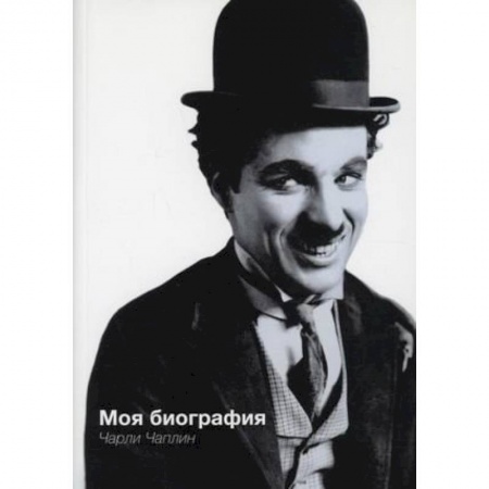 Мемуары, биографии исторических личностей, книга Моя биография. Чарли Чаплин заказать