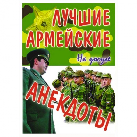 Книги, книга Лучшие армейские анекдоты заказать