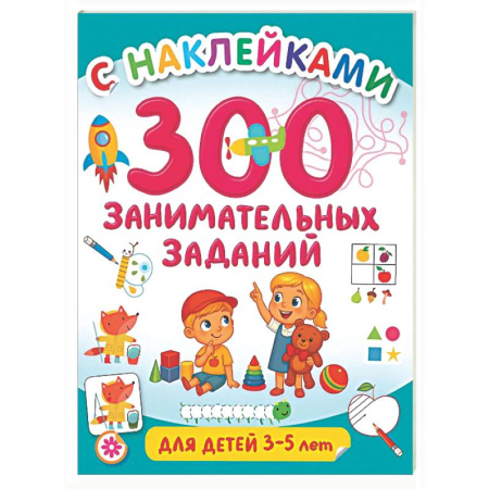 Книжки с наклейками, книга 300 занимательных заданий для детей 3-5 лет заказать