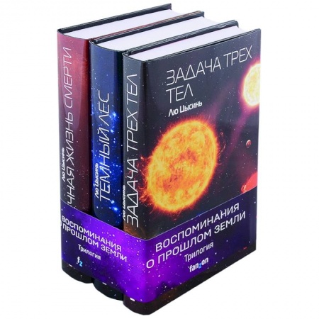 Зарубежная фантастика, книга Воспоминания о прошлом Земли (комплект из трех книг) заказать