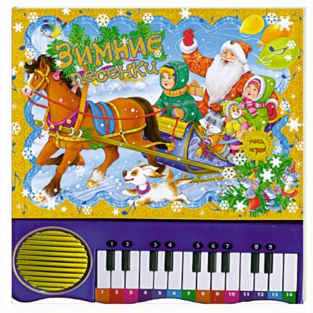 Книги, книга Пианино. Зимние песенки. заказать