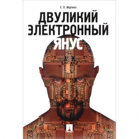 Книги, книга Двуликий электронный Янус заказать