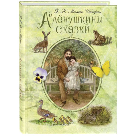 Сказки отечественных писателей, книга Аленушкины сказки заказать