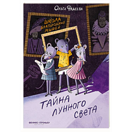 Приключения. Детективы, книга Школа благородных мышей: тайна лунного света заказать