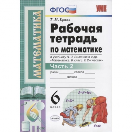 Математика. Алгебра. Геометрия, книга Математика. 6 класс. Рабочая тетрадь к учебнику Н. Я. Виленкина. В 2-х частях. Часть 2. ФГОС заказать