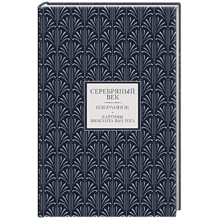 Русская поэзия, книга Серебряный век. Избранное заказать
