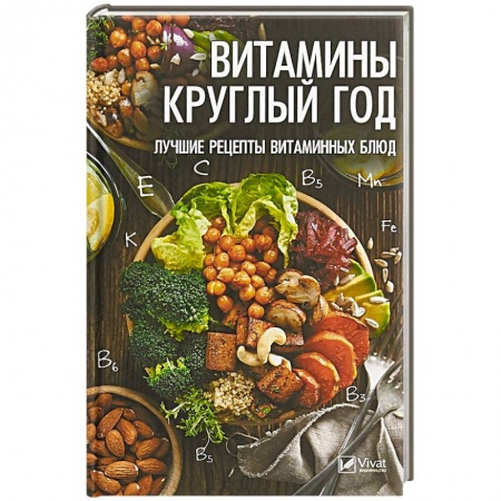 Блюда на каждый день, книга Витамины круглый год. Лучшие рецепты витаминных блюд заказать
