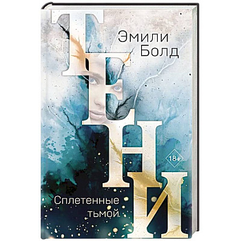 Тени. Сплетенные тьмой