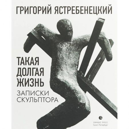 Дневники. Письма. Записки, книга Такая долгая жизнь. Записки скульптора заказать