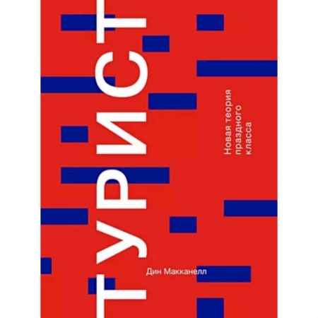 Социология, книга Турист. Новая теория праздного класса заказать