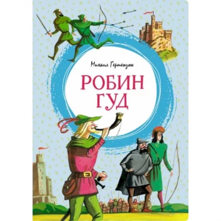 Приключения. Детективы, книга Робин Гуд заказать