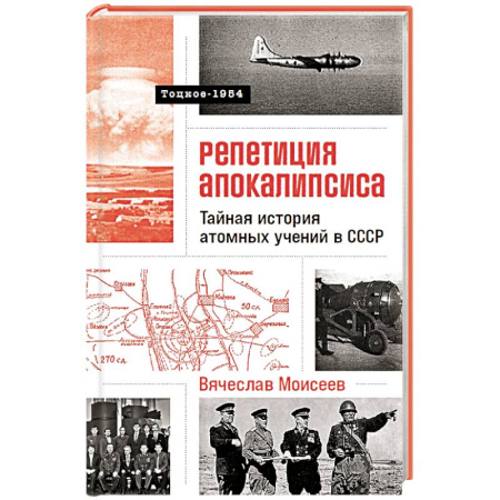 Спецслужбы, спецназ, разведка, книга Репетиция апокалипсиса.Тайная история атомных учений в СССР.Тоцкое-1954 (16+) заказать