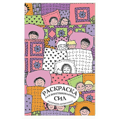 Книги для творчества, книга Раскраска для восстановления сил. Раскраска антистресс на пружине заказать