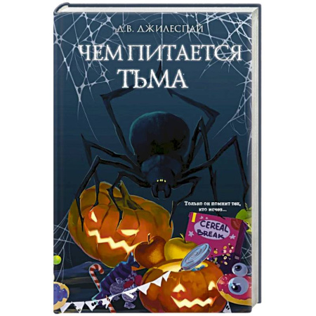 Зарубежное фэнтези, книга Чем питается тьма заказать