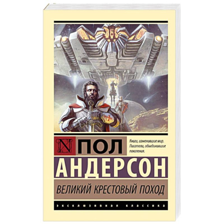 Боевая фантастика, книга Великий крестовый поход заказать