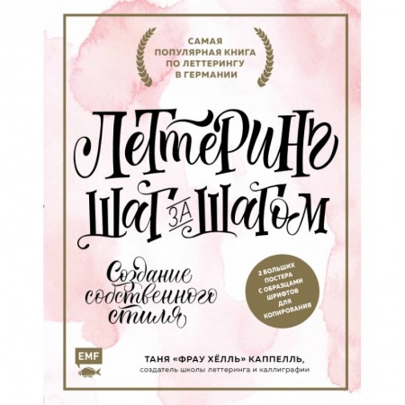 Рисование, живопись, книга Леттеринг. Создание собственного стиля шаг за шагом заказать