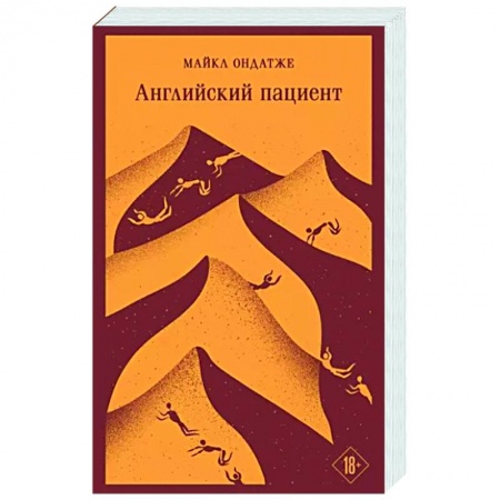 Зарубежная современная проза, книга Английский пациент заказать