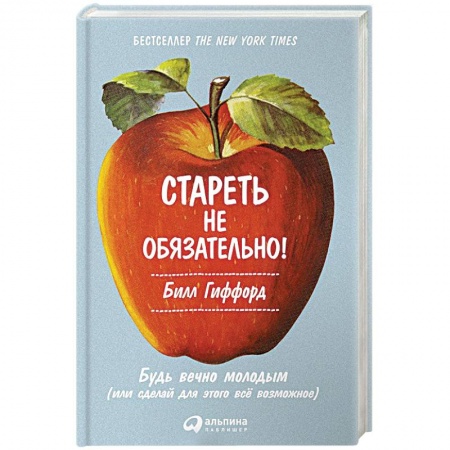 Книги, книга Стареть не обязательно! Будь вечно молодым, или Сделай для этого всё возможное заказать