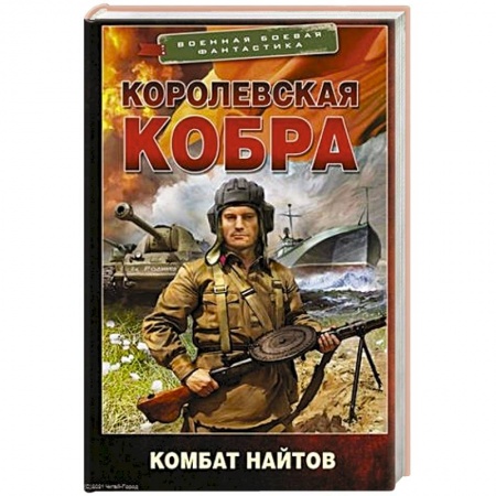 Боевая фантастика, книга Королевская кобра заказать