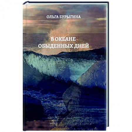 Русская современная проза, книга В океане обыденных дней заказать