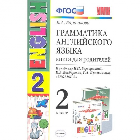 Английский язык, книга Английский язык. 2 класс. Грамматика. Книга для родителей к учебнику И. Н. Верещагиной и др. ФГОС заказать