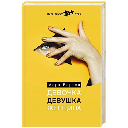 Психология личности, книга Девочка. Девушка. Женщина заказать