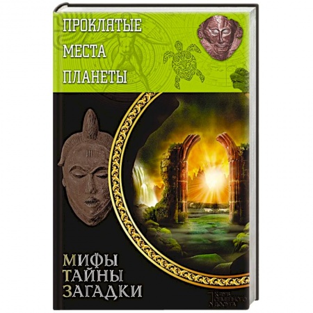 Книги, книга Проклятые места планеты заказать