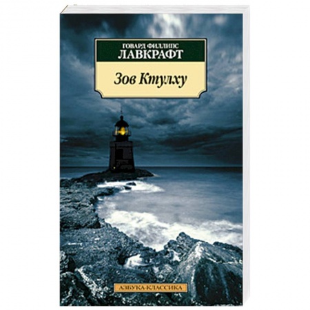 Книги, книга Зов Ктулху заказать