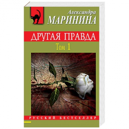 Отечественный женский детектив, книга Другая правда. Том 1 заказать