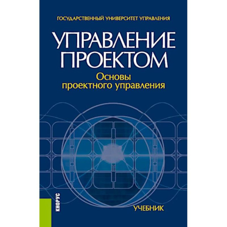 Управление проектами, книга Управление проектом. Основы проектного управления. Учебник заказать