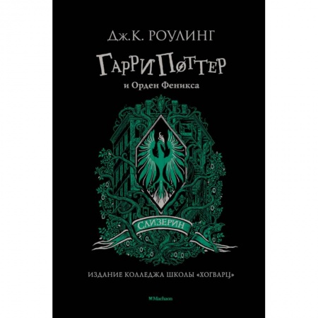 Мистика. Фантастика. Фэнтези, книга Гарри Поттер и Орден Феникса заказать