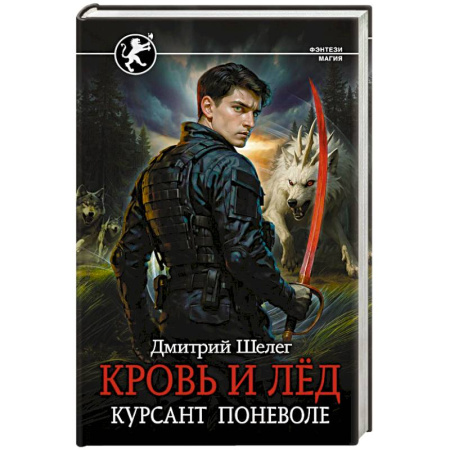 Русское фэнтези, книга Кровь и лёд. Курсант поневоле заказать