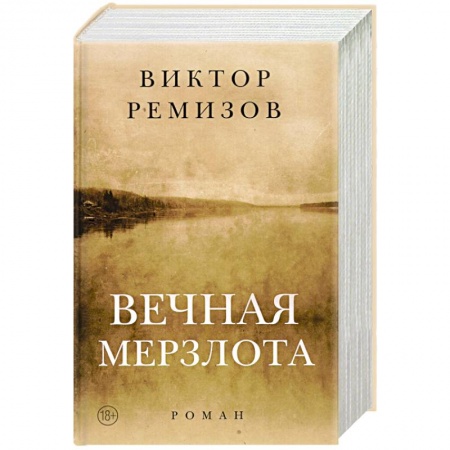 Русская современная проза, книга Вечная мерзлота заказать