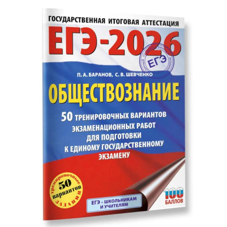 Обществознание, книга ЕГЭ-2026. Обществознание. 50 тренировочных вариантов экзаменационных работ для подготовки к ЕГЭ заказать