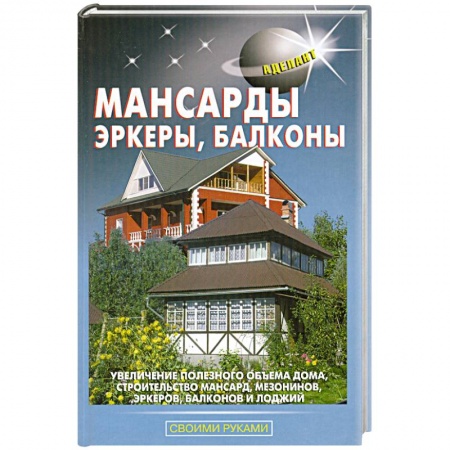 Книги, книга Мансарды, эркеры, балконы заказать