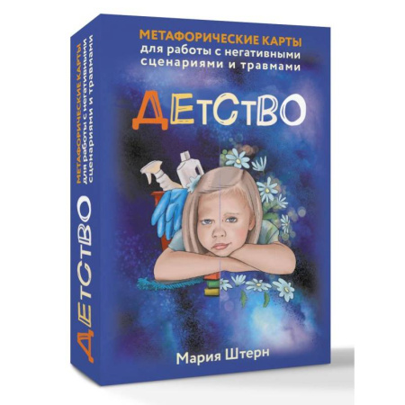 Метафорические карты, книга Детство. Метафорические карты для работы с негативными сценариями и травмами заказать