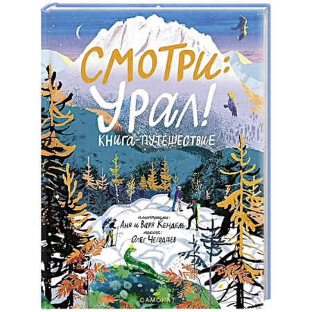 История России, книга Смотри: Урал! Книга-путешествие заказать