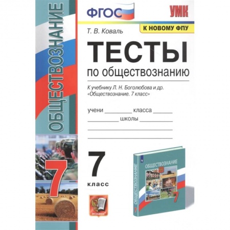 Обществознание, книга Обществознание 7 класс . Тесты заказать