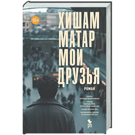 Зарубежная современная проза, книга Мои друзья заказать