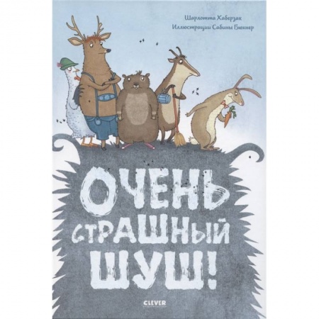 Зарубежная литература для детей, книга Книжки-картинки. Очень страшный Шуш! заказать