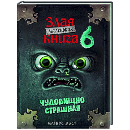 Мистика. Фантастика. Фэнтези, книга Маленькая злая книга 6 заказать