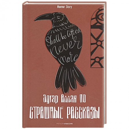 Зарубежная современная проза, книга Страшные рассказы заказать