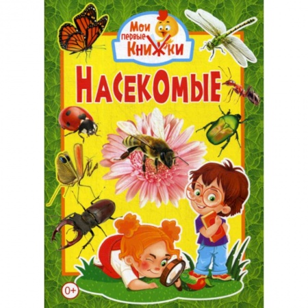 Животный и растительный мир, книга Насекомые заказать