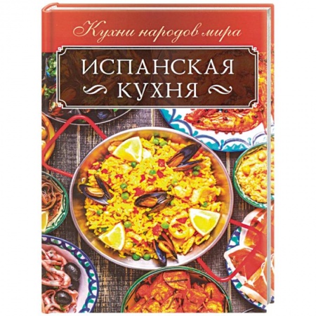Европейская кухня, книга Испанская кухня заказать