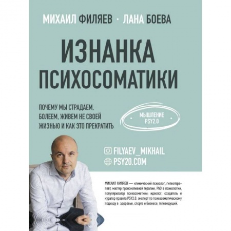 Психология, книга Изнанка психосоматики. заказать