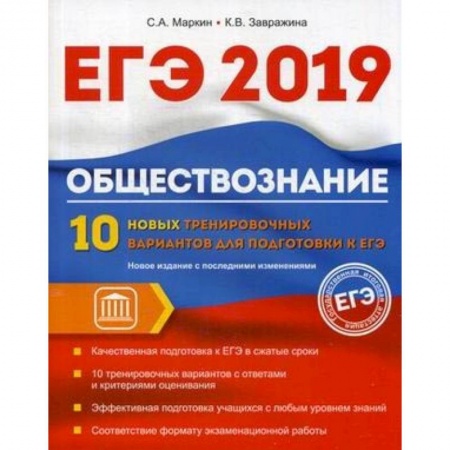 Обществознание, книга Обществознание. ЕГЭ. 10 новых тренировочных вариантов заказать
